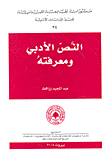 Literary Text And Its Knowledge