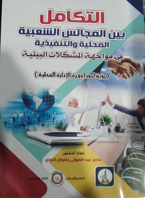 التكامل بين المجالس الشعبية