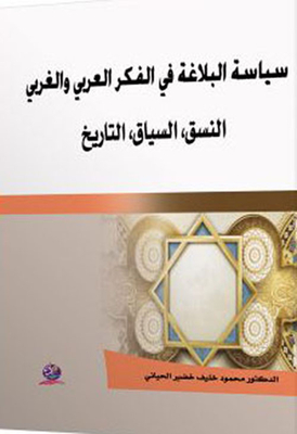 The Politics Of Rhetoric In Arab And Western Thought