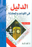 الدليل في القواعد والمحادثة