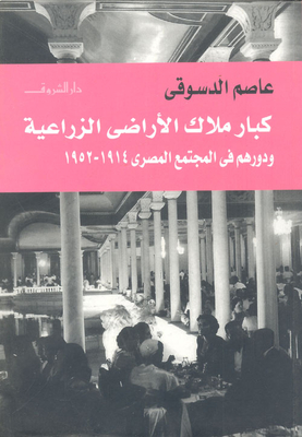 كبار ملاك الأراضي الزراعية ودورهم في المجتمع المصري `1952-1914`