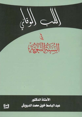 الطب الوقائي في السنة النبوية