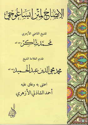 الإيضاح لمتن إيساغوجي