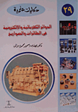 الدوائر الكهربائية والإلكترونية فى الطائرات والصواريخ