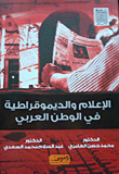 الإعلام والديموقراطية في الوطن العربي