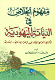 The Concept Of Salvation In The Jewish Religion And Its Impact On The Jewish Reality And The Islamic-jewish Dialogue