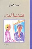 القادمة أبداً...
