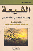 الشيعة ومحنة الإختلاف في العقل العربي