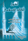 Fundamentals Of Islamic Jurisprudence