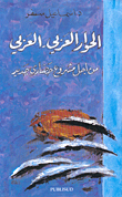 الحوار العربي - العربي، من أجل مشروع حضاري جديد