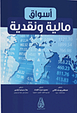 الأسواق المالية والنقدية