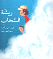 ريشة السحاب