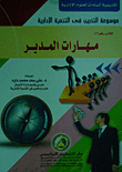 مهارات المدير