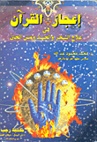 The Miracle Of The Qur’an In Treating Magic - Envy And The Touch Of The Jinn
