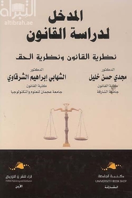 المدخل لدراسة القانون : نظرية القانون ونظرية الحق