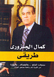 My Path `years Of Dreams.. And Clash.. And Isolation From The Village To The Presidency Of The Council Of Ministers`