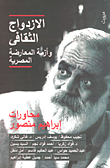 الإزدواج الثقافي وأزمة المعارضة المصرية