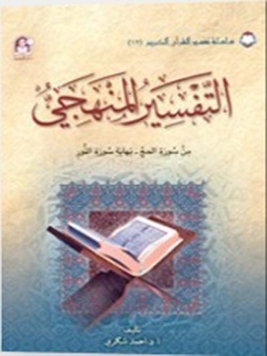 Systematic Interpretation 12; Verses From Surat Al-hajj To The End Of Surat Al-noor