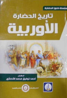 تاريخ حضارة القارة الأوروبية