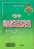 The Rhetoric Of The Two Imams Al-hasan And Al-hussein: Speeches - Messages - Words
