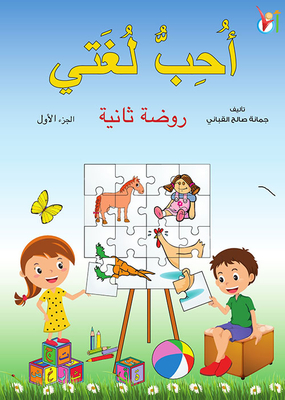 أحب لغتي جزء أول (روضة ثانية)