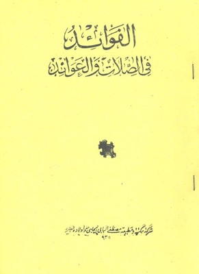 الفوائد في الصلات والعوائد