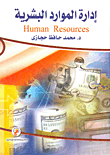 إدارة الموارد البشرية