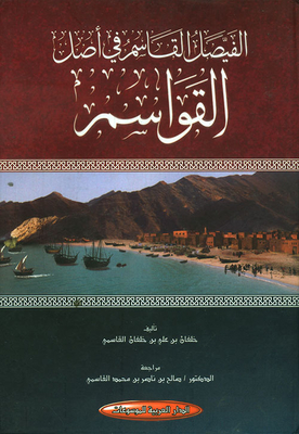 الفيصل القاسم في أصل القواسم