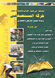 حركة المستضعفين وحركة التغيير التاريخي والحضاري