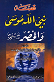 The Story Of The Prophet Of God - Moses And Khidr - Peace Be Upon Them