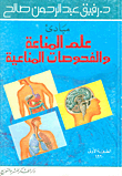 مبادئ علم المناعة والفحوصات المناعية