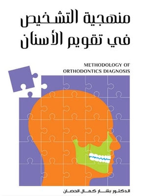 منهجية التشخيص في تقويم الأسنان