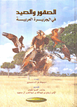 Falcons And Hunting In Arabia