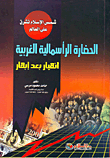 الحضارة الرأسمالية الغربية `انهيار بعد إبهار`