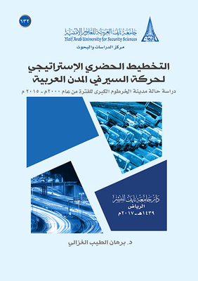 التخطيط الحضري الإستراتيجي لحركة السير بالمدن العربية ( دراسة حالة مدينة الخرطوم الكبرى للفترة من عام 2000-2015)