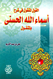 The Transmitted Saying In The Explanation Of The Most Beautiful Names Of God