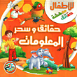 حقائق وسحر المعلومات