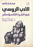 مدخل إلى الأدب الروسي