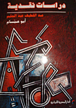 دراسات نقدية