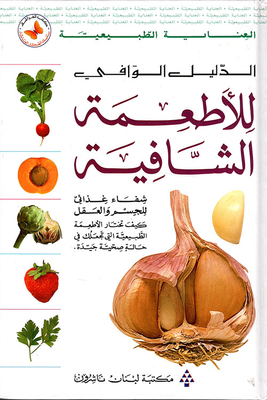 الدليل الوافي للأطعمة الشافية