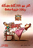 More Than 500 Funny Jokes And 100 Fun Charades