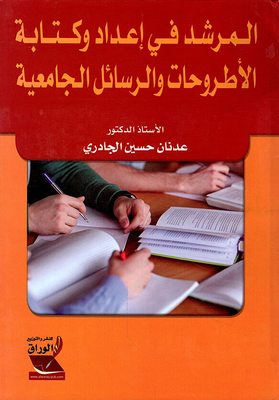 المرشد في إعداد وكتابة الأطروحات والرسائل الجامعية