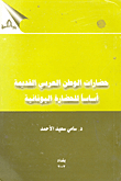 The Civilizations Of The Ancient Arab World Are The Basis Of The Greek Civilization