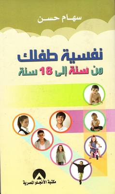 نفسية طفلك `من سنة الى 18سنة`