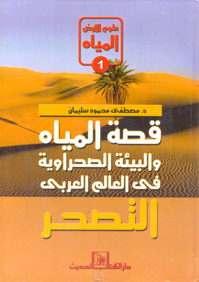 قصة المياه والبيئة الصحراوية فى العالم العربى (التصحر)