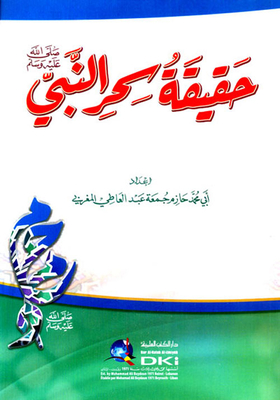 حقيقة سحر النبي صلى الله عليه وسلم