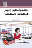 Curricula And Methods Of Teaching The Gifted And Talented