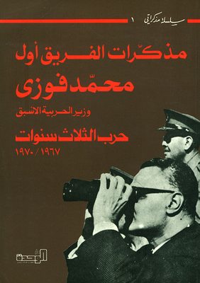 Memoirs Of Lieutenant-general Muhammed Fuzi - Former Minister Of War - Three Years' War 1967-1970