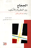 الحجاج بين النظرية والأسلوب