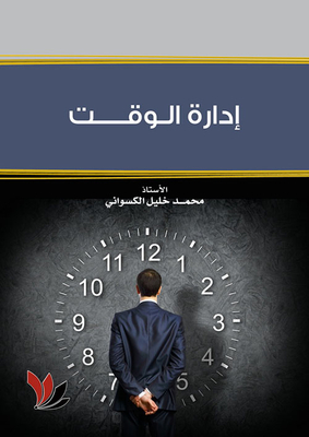 إدارة الوقت